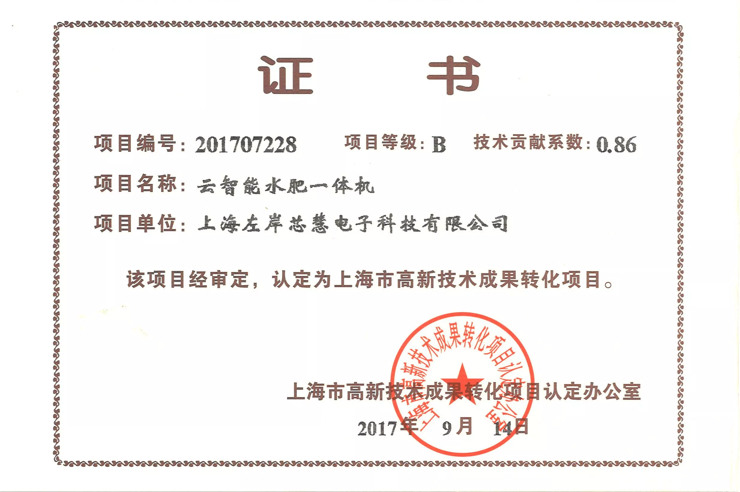 高新技术成果转化项目证书