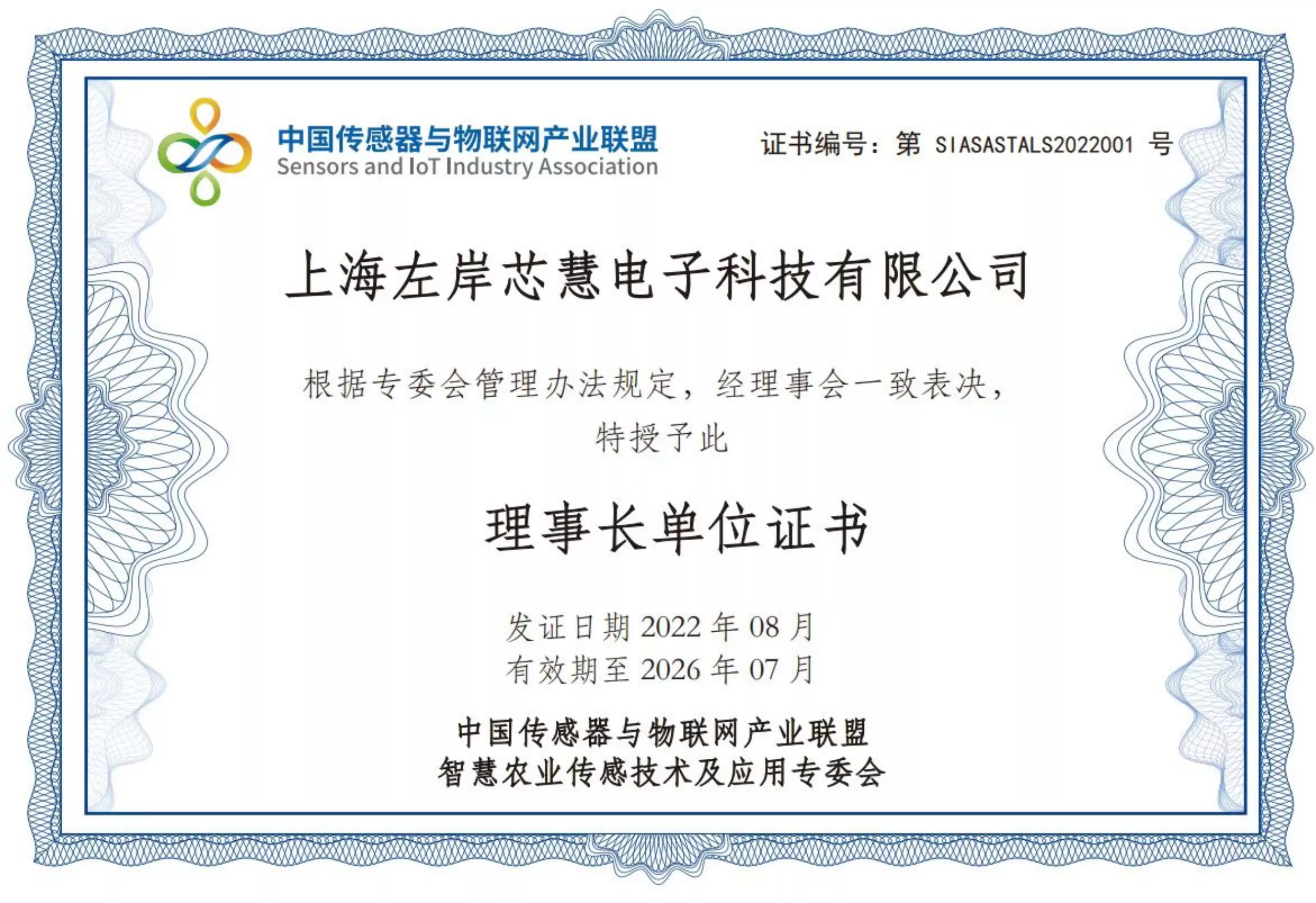 智慧农业传感技术及应用专委会理事长单位