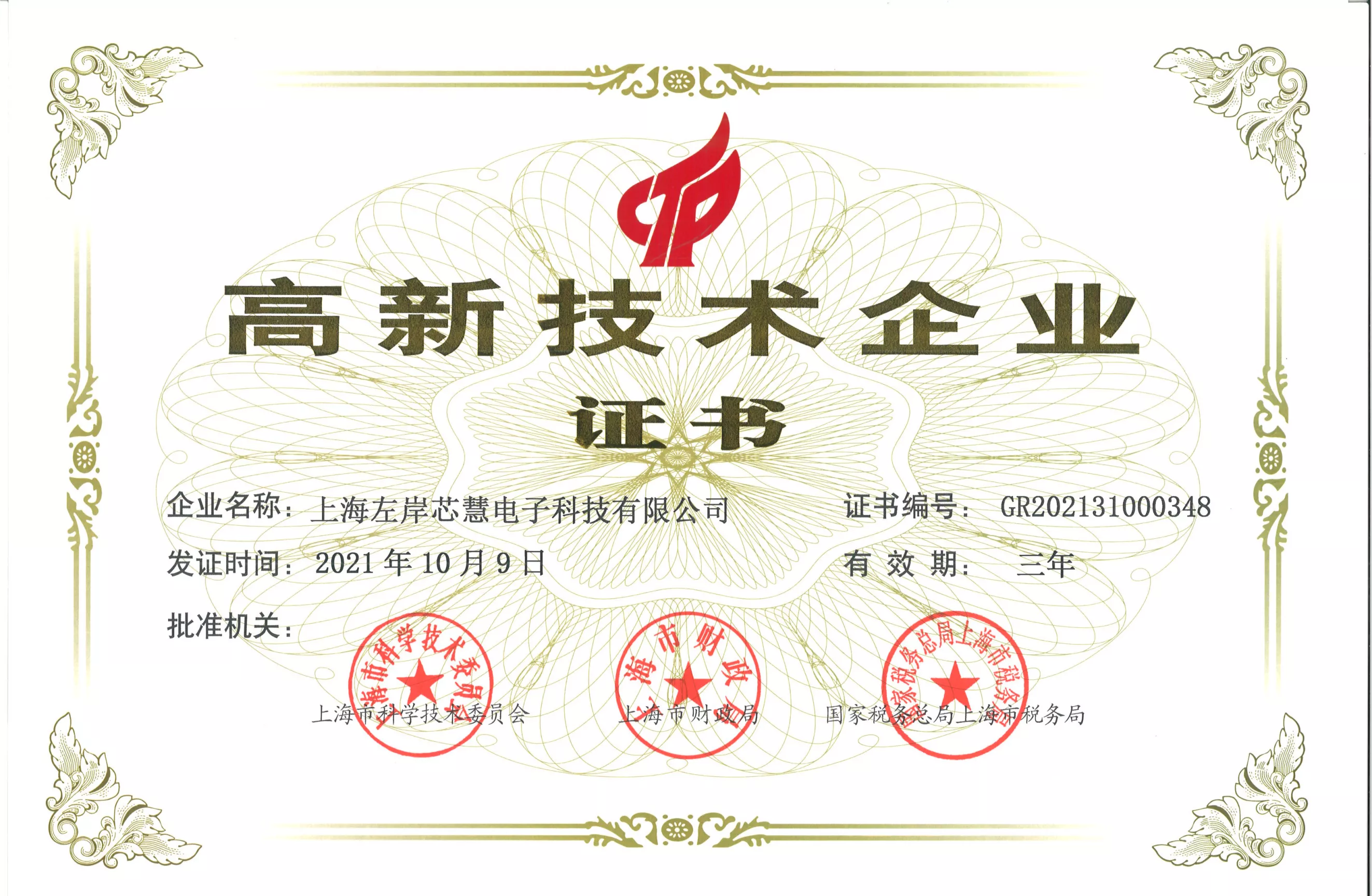 高新技术企业